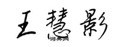 王正良王慧影行书个性签名怎么写