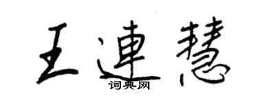 王正良王连慧行书个性签名怎么写