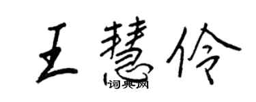 王正良王慧伶行书个性签名怎么写