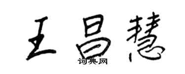 王正良王昌慧行书个性签名怎么写