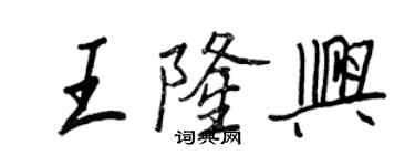 王正良王隆兴行书个性签名怎么写