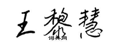 王正良王黎慧行书个性签名怎么写