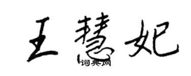 王正良王慧妃行书个性签名怎么写