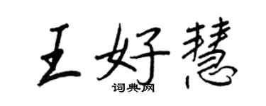 王正良王好慧行书个性签名怎么写