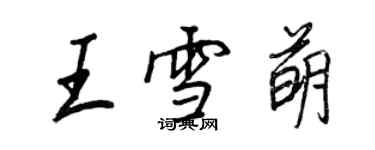 王正良王雪萌行书个性签名怎么写