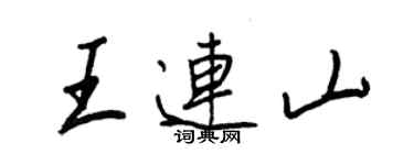 王正良王连山行书个性签名怎么写
