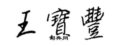 王正良王宝丰行书个性签名怎么写