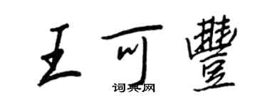王正良王可丰行书个性签名怎么写