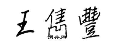 王正良王隽丰行书个性签名怎么写