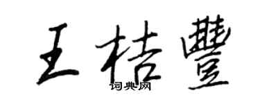 王正良王桔丰行书个性签名怎么写