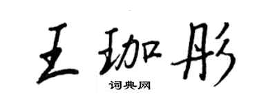 王正良王珈彤行书个性签名怎么写