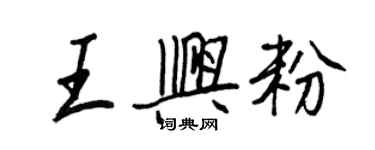 王正良王兴粉行书个性签名怎么写