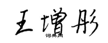 王正良王增彤行书个性签名怎么写