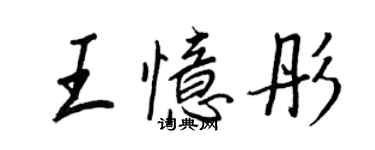 王正良王忆彤行书个性签名怎么写