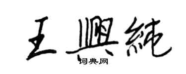 王正良王兴纯行书个性签名怎么写