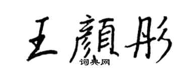 王正良王颜彤行书个性签名怎么写