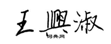 王正良王兴淑行书个性签名怎么写