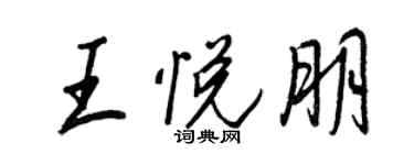 王正良王悦朋行书个性签名怎么写