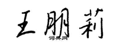 王正良王朋莉行书个性签名怎么写