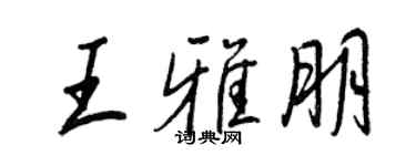 王正良王雅朋行书个性签名怎么写