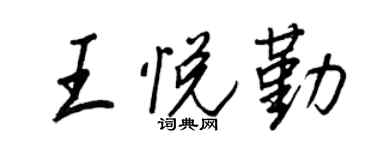 王正良王悦勤行书个性签名怎么写