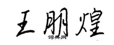 王正良王朋煌行书个性签名怎么写