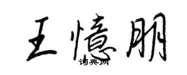 王正良王忆朋行书个性签名怎么写