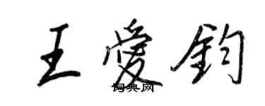 王正良王爱钧行书个性签名怎么写