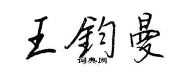 王正良王钧曼行书个性签名怎么写