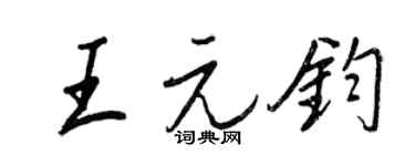 王正良王元钧行书个性签名怎么写