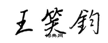 王正良王笑钧行书个性签名怎么写