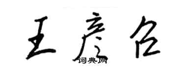 王正良王彦召行书个性签名怎么写