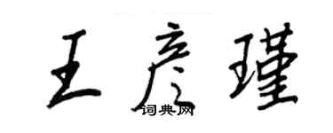 王正良王彦瑾行书个性签名怎么写