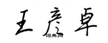 王正良王彦卓行书个性签名怎么写