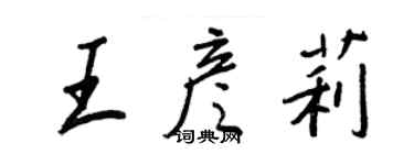 王正良王彦莉行书个性签名怎么写