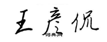 王正良王彦侃行书个性签名怎么写