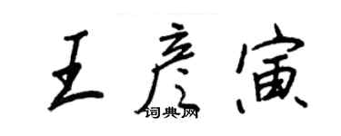 王正良王彦寅行书个性签名怎么写