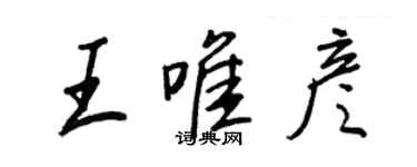 王正良王唯彦行书个性签名怎么写