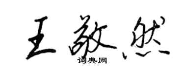 王正良王敬然行书个性签名怎么写
