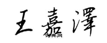 王正良王嘉泽行书个性签名怎么写