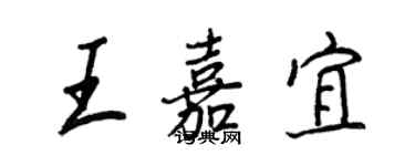 王正良王嘉宜行书个性签名怎么写
