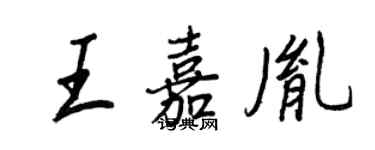 王正良王嘉胤行书个性签名怎么写