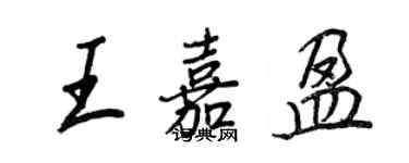 王正良王嘉盈行书个性签名怎么写