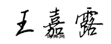 王正良王嘉露行书个性签名怎么写