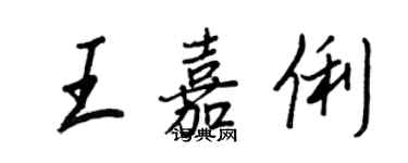 王正良王嘉俐行书个性签名怎么写