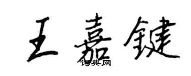 王正良王嘉键行书个性签名怎么写