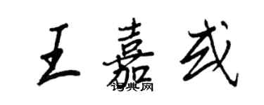 王正良王嘉或行书个性签名怎么写