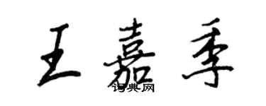 王正良王嘉季行书个性签名怎么写