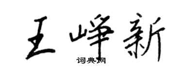 王正良王峥新行书个性签名怎么写
