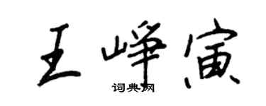 王正良王峥寅行书个性签名怎么写